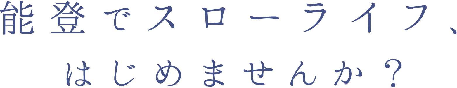 能登でスローライフ、はじめませんか?