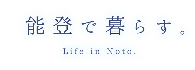 能登で暮らす